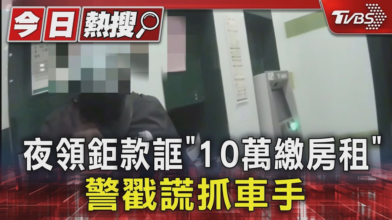 夜領鉅款誆「10萬繳房租」警戳謊抓車手