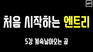 [혼자서도 할 수 있는 엔읽남 SW 교육] 처음 시작하는 엔트리: 5강 계속 날아오는 공
