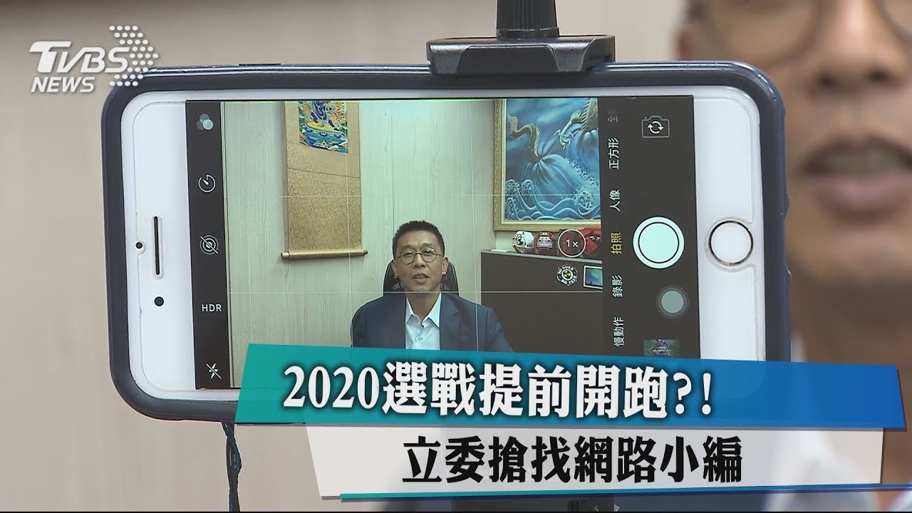 2020選戰提前開跑？！　立委搶找網路小編