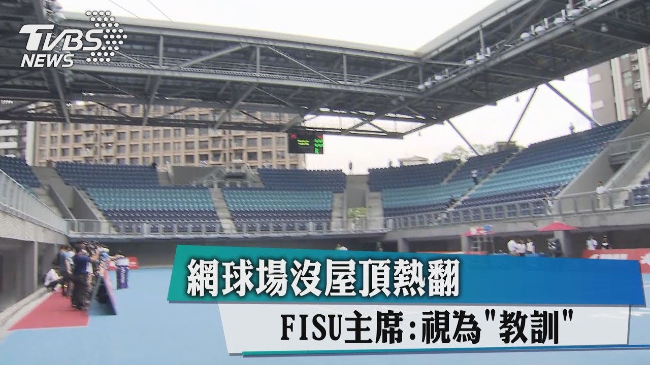 網球場沒屋頂熱翻 FISU主席:視為教訓