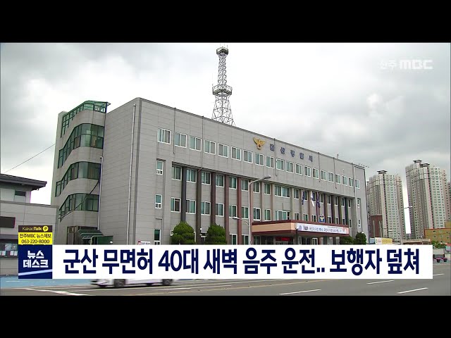 군산 무면허 40대 새벽 음주 운전..보행자 덮쳐