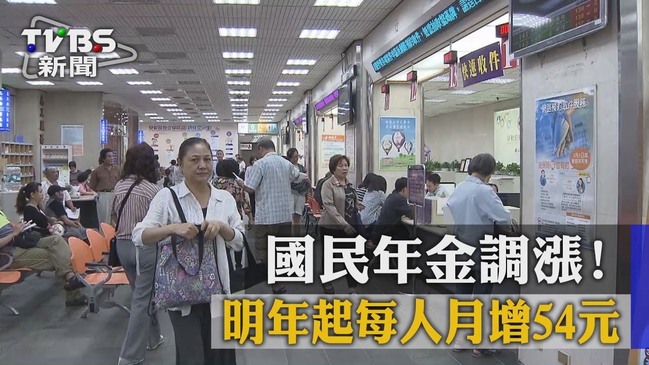 國民年金調漲! 明年起每人月增54元