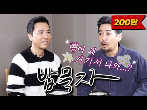 [밥묵자] 견자단이랑 돼지국밥 먹은 썰 푼다 (feat. 천룡팔부 교봉전)