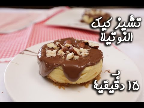 تشيز كيك النوتيلا بـ 15 دقيقة بالفيديو