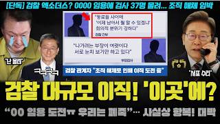 모두가 놀란 검찰의 엑소더스 충격!! "000 이직 도전, 우리는 폐족ㅠ".. 검사들 '이 곳' 임용에 올인