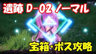【幻塔CBT】遺跡D-02ノーマル　ルート・宝箱・ボス攻略【Tower of Fantasy】