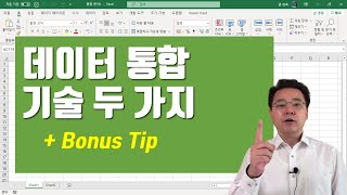 엑셀 데이터 통합 기술 + 보너스 팁 | 엑셀러 권현욱