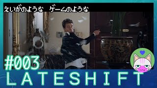 #3【LATESHIFT】映画のようなゲームのような【インディゲー実況】