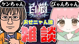 【白猫】おせニャん後の緊急雑談 withケンちゃん