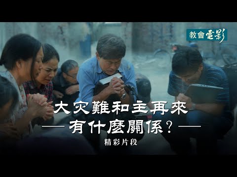 教會電影：大灾難和主再來有什麽關係？ - 精彩片段