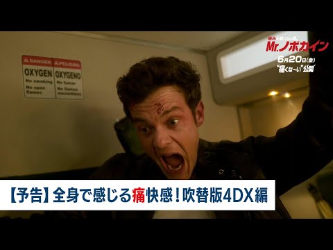 【予告】全身で感じる痛快感！吹替版4DX編