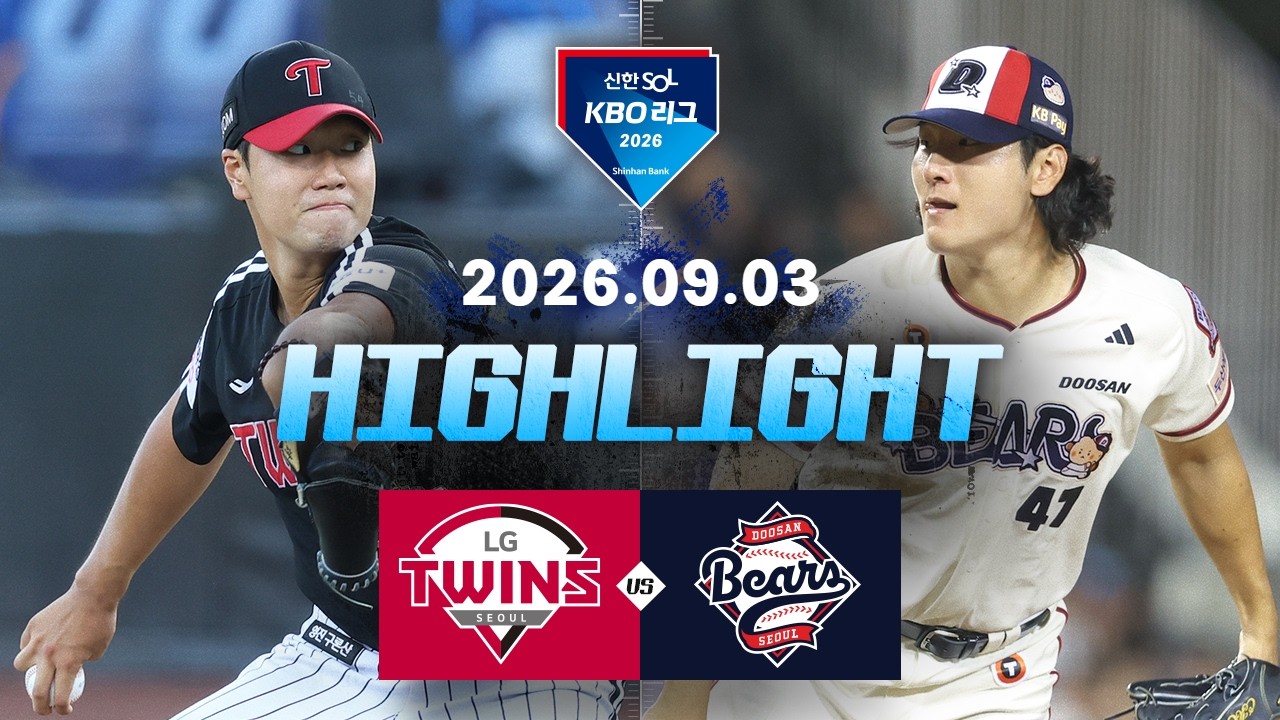 [LG트윈스 vs 두산베어스] 9.3(목) 야구 하이라이트｜2026 KBO 리그｜KBO X TVING