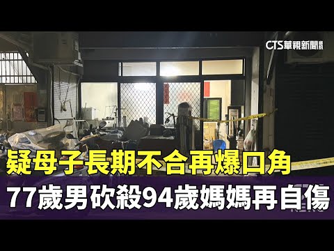 疑母子長期不合再爆口角　77歲男砍殺94歲媽媽再自傷