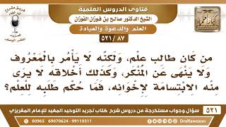 [87 -521] ما حكم من يطلب العلم ولا يأمر بالمعروف ولا ينهى عن المنكر؟ - الشيخ صالح الفوزان image