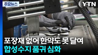 포장재 없어 한약도 못 달여...합성수지 품귀 심화 / YTN