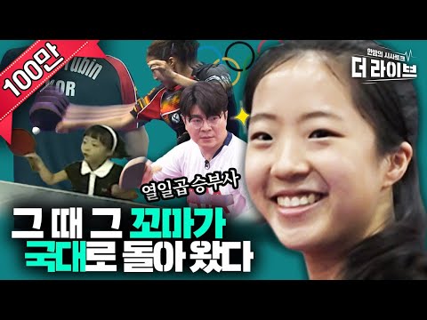 [유튜브] 당찬 최연소 탁구 국대 신유빈을 만나다!