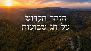 הזהר הקדוש על חג שבועות I הרה"ג יוסף הללויה שליט"א
