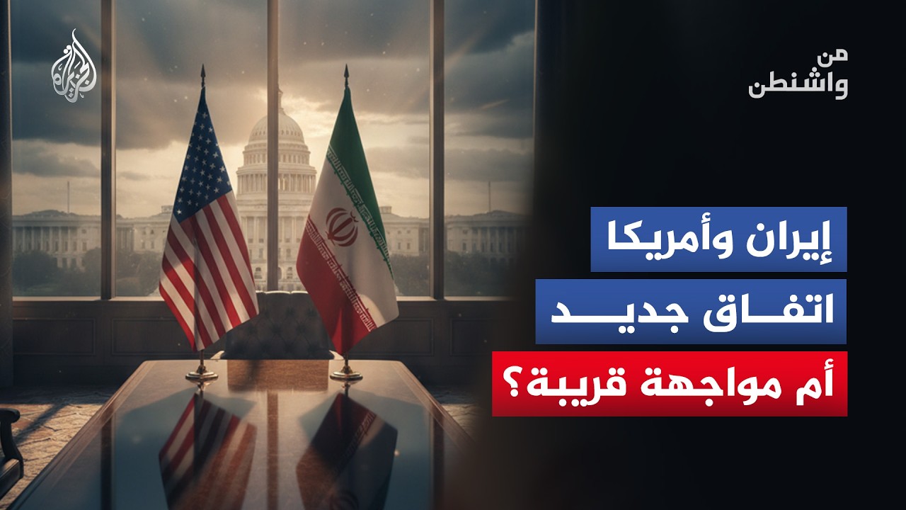 من واشنطن - بين منطقي القوة والتفاوض.. واشنطن وطهران أمام اختبار جديد يحدد مست