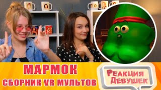 Реакция девушек - Мармок - Сборник всех VR мультов. Реакция
