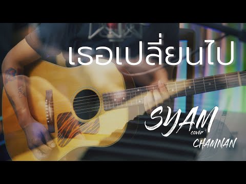 เธอเปลี่ยนไป Acoustic ชำนาญ Syam