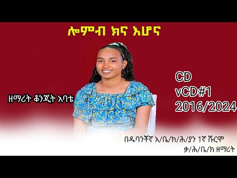 ዘማሪት ቆንጂት አባቴ ሎምብ ክና እሆና የሚል ድንቅ መዝሙር ሰምተቹ ተባረኩ