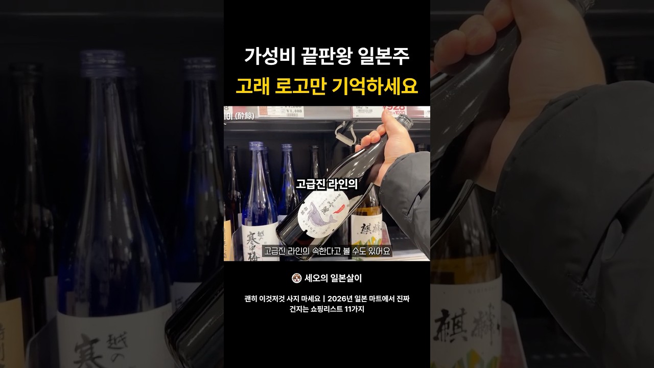 가성비 끝판왕 일본 사케는 고래 로고만 기억하세요 #일본술 #일본쇼핑