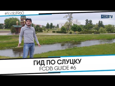 FCDB GUIDE #6: ГИД ПО СЛУЦКУ