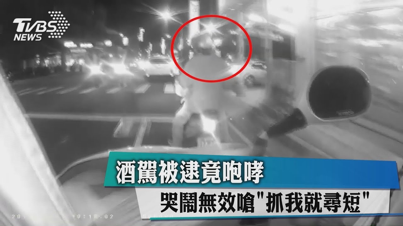 酒駕被逮竟咆哮 哭鬧無效嗆「抓我就尋短」