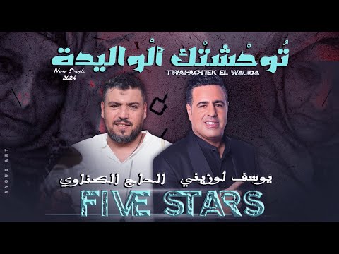 Five Stars - Twahachtek El Walida  (Exclusive 2024) | (فايف ستارز - تُوحْشَتْك ألْواليدة (حصرياً