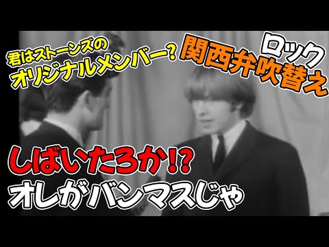 【レア映像】ローリングストーンズ 全員 初期インタビュー 1964年【関西弁吹替え】