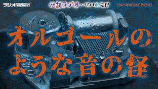 オルゴールのような音の怪 【怪談ラヂオ～怖い水曜日】2026年08月26日放送