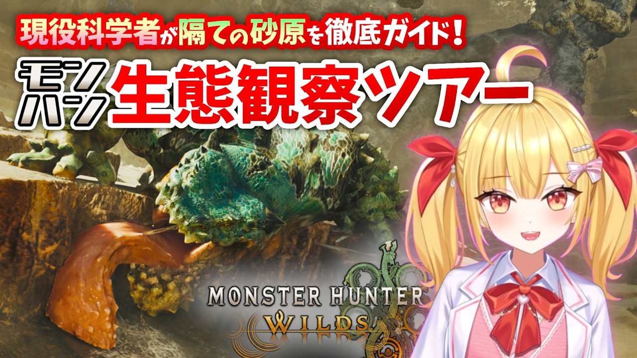 【火曜19時】現役科学者がガイドする生態観察ツアー！【隔ての砂原編】#モンハンワイルズ #モンスターハンターワイルズ #天使玉ちゃん #新人vtuber