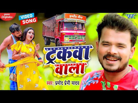 Trakwa Wala — watch video