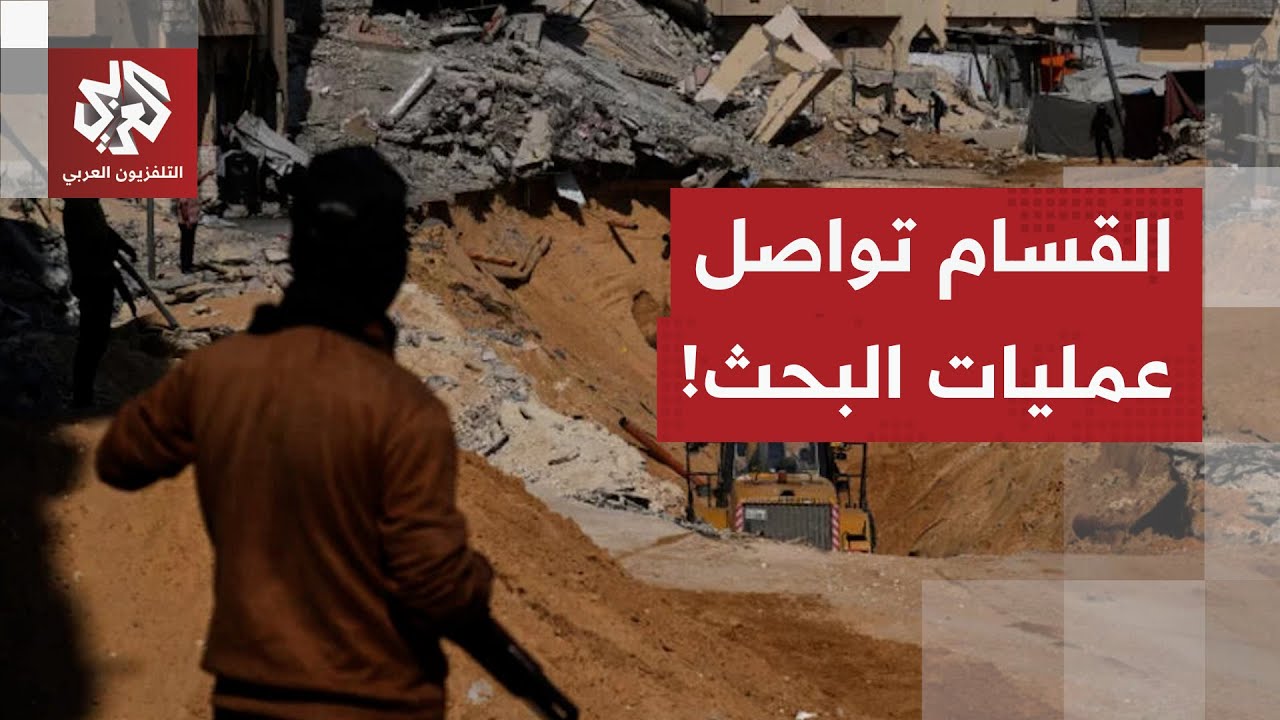 القسام تواصل عمليات البحث عن رفات المحتجزين في غزة.. التفاصيل مع مراسل التلفز