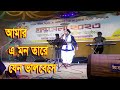 Amar A Mon Kare Jeno Valobeshe Bangla Song
