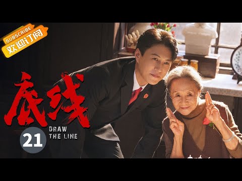 【ENG SUB】《底线 Draw the Line》EP21 Starring: Jin Dong | Cheng Yi