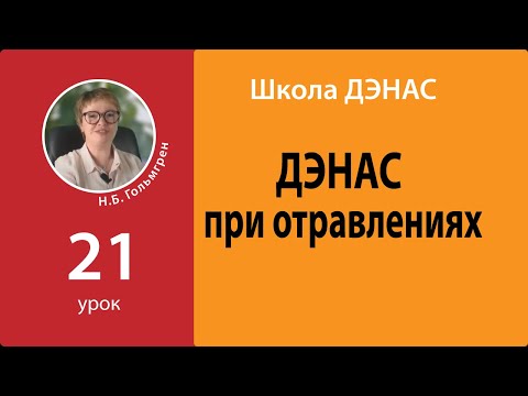 Школа ДЭНАС-2021. Урок 21 ДЭНАС при отравлениях