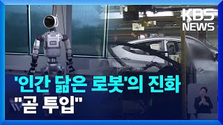 진화하는 로봇…더 자유로운 관절로 체조까지 가능? / KBS  2024.04.18.