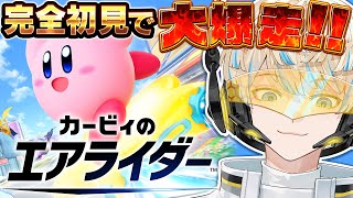 【カービィのエアライダー】人生初プレイ！ブレーキなんて知らねぇ！！【にじさんじ/緋八マナ】