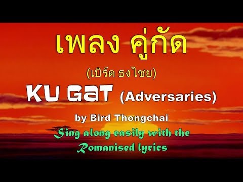 Catchy Thai Love Song - Koo Gud by Bird Thongchai เพลง คู่กัด - เบิร์ด ธงไชย