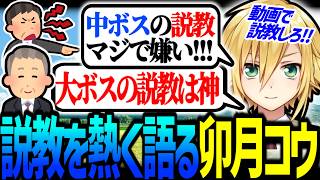 説教を熱く語る卯月コウ【にじさんじ/切り抜き】