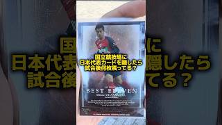 サッカー日本代表のカードを国立競技場に隠した結果 #サッカー #サッカー日本代表 #ワールドカップ #w杯 #国立競技場