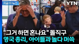 아이들 유행어 따라하다가...\ 혼나요\ 한 방 먹은 영국 총리 [지금이뉴스] / YTN