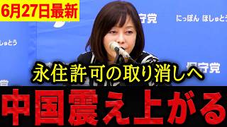 【有本香】※大至急見てください・・・日本の永住許可制度が本気で甘すぎる！永住許可取り消しを求める展開に中国が震え上がる。【日本保守党 百田尚樹 有本香 】