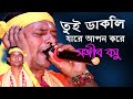 তুই ডাকলি যারে আপন করে সঞ্জীব বসু Tui Dakli Ja