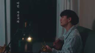 윤딴딴 / Yun DDanDDan - '밤에 잠이 안 올 때' (When I Can't Fall Asleep) LIVE / in 자취방