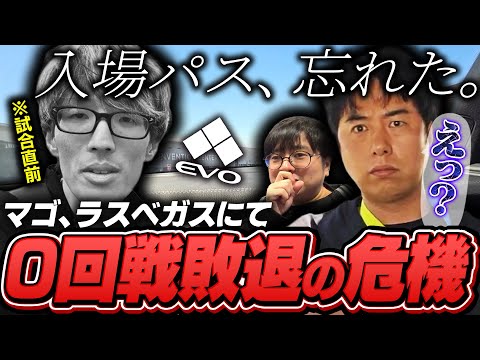 ラスベガスで仲間を巻き込んで0回戦敗退の危機を迎えるマゴ【EVO1日目/ストリートファイター6】