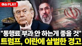 [????이슈PLAY] 트럼프 호르무즈 통행료 부과 안 하는게 좋을 것