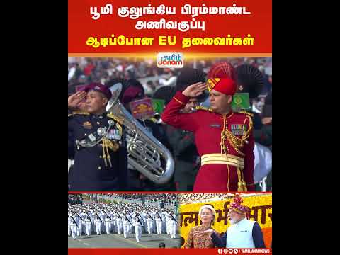 Republic Day | பூமி குலுங்கிய பிரம்மாண்ட அணிவகுப்பு... ஆடிப்போன EU தலைவர்கள் | Tamil Janam