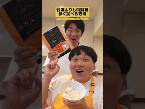 親友よりも右左で作った海鮮丼多く食べる方法